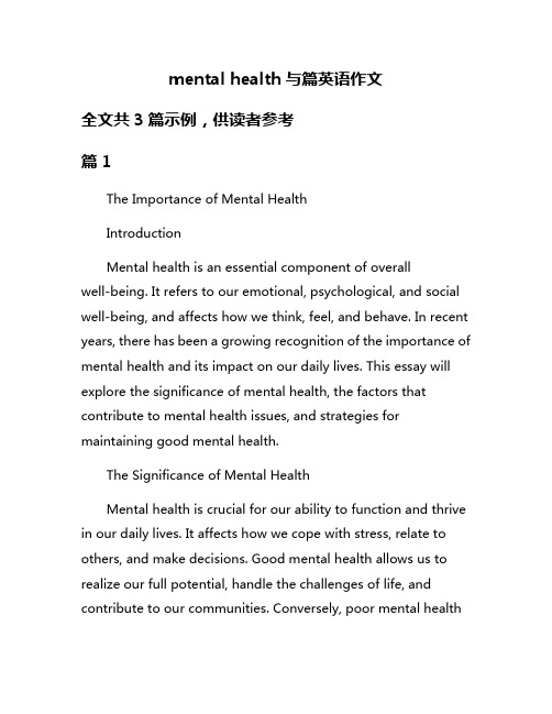 mental health与篇英语作文