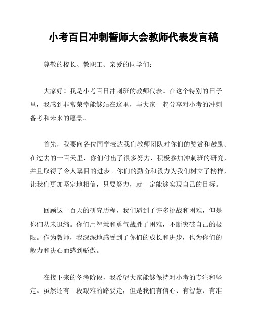 小考百日冲刺誓师大会教师代表发言稿