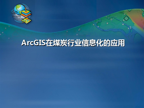 ArcGIS在煤炭行业信息化的应用