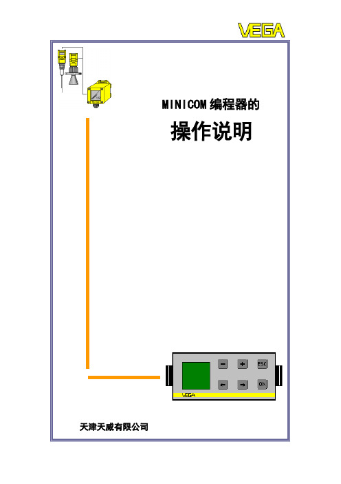 VEGA MINICOM操作说明