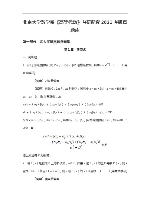 北大数学系《高等代数》考研配套2021考研真题库