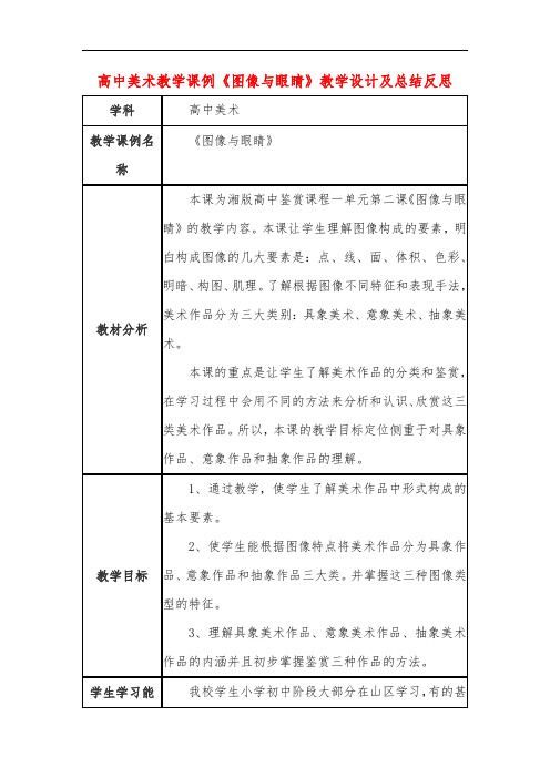 高中美术教学课例《图像与眼睛》课程思政核心素养教学设计及总结反思