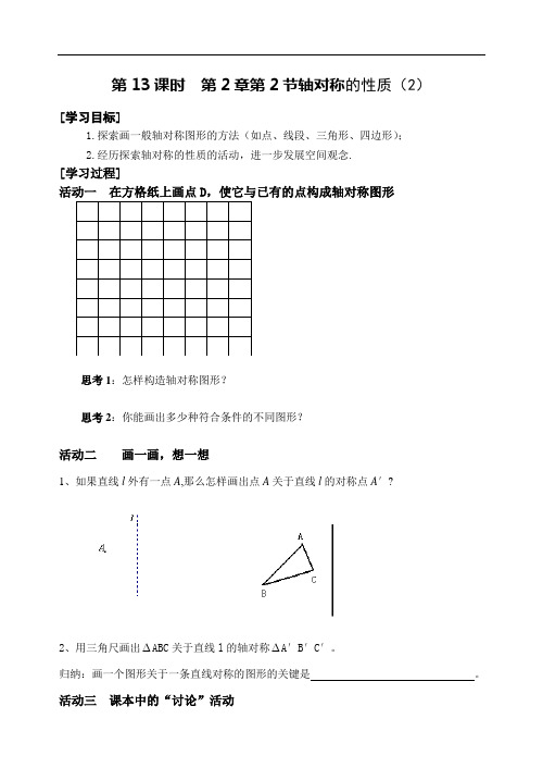 数学八年级上册第13课时《轴对称的性质(2)》导学案