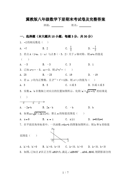 冀教版八年级数学下册期末考试卷及完整答案