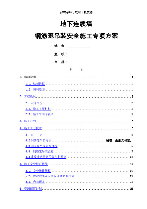 地下连续墙钢筋笼吊装安全施工专项方案