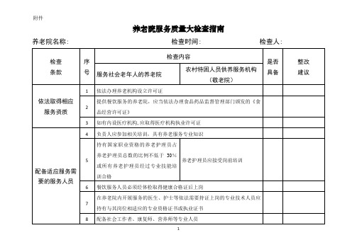 养老机构服务质量规范检查细则-质量管理司