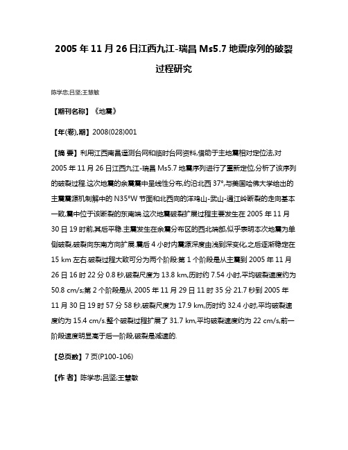 2005年11月26日江西九江-瑞昌Ms5.7地震序列的破裂过程研究