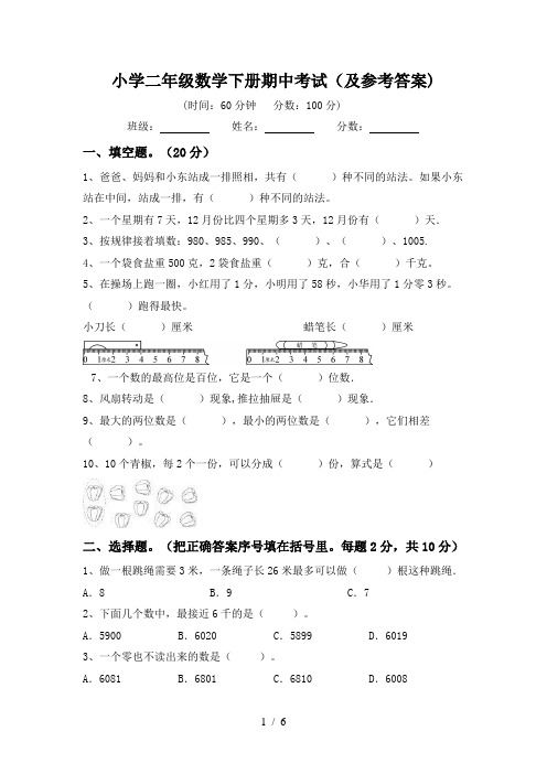 小学二年级数学下册期中考试(及参考答案)