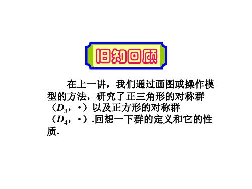 人教版高中数学选修3-4 对称与群 第二章 代数学中的对称与抽象群的概念 2.1 n元对称群Sn