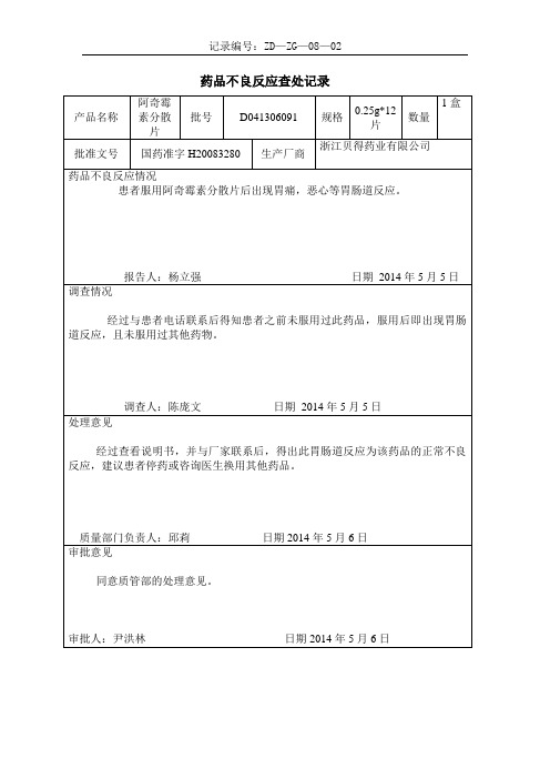 不良反应查处记录