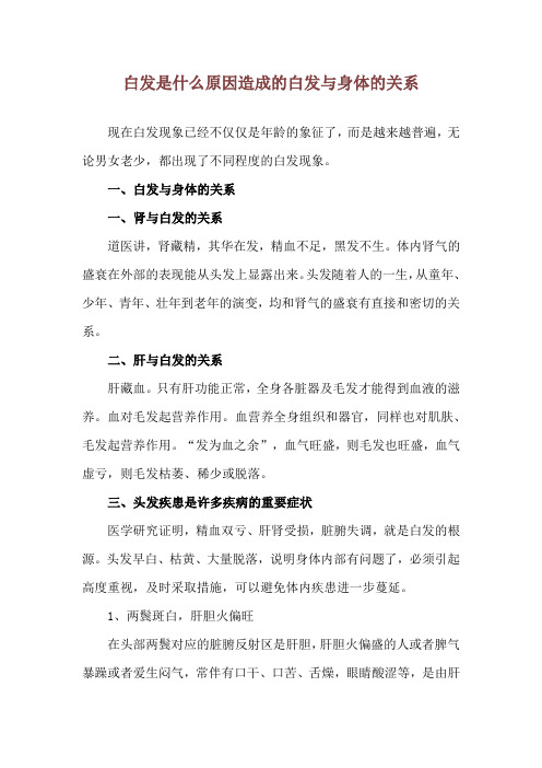 白发是什么原因造成的 白发与身体的关系