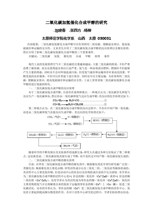 二氧化碳加氢催化合成甲醇的研究