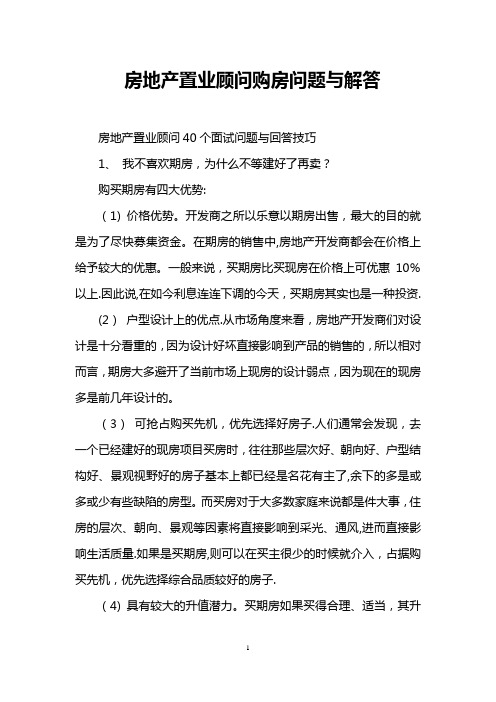 房地产置业顾问购房问题与解答