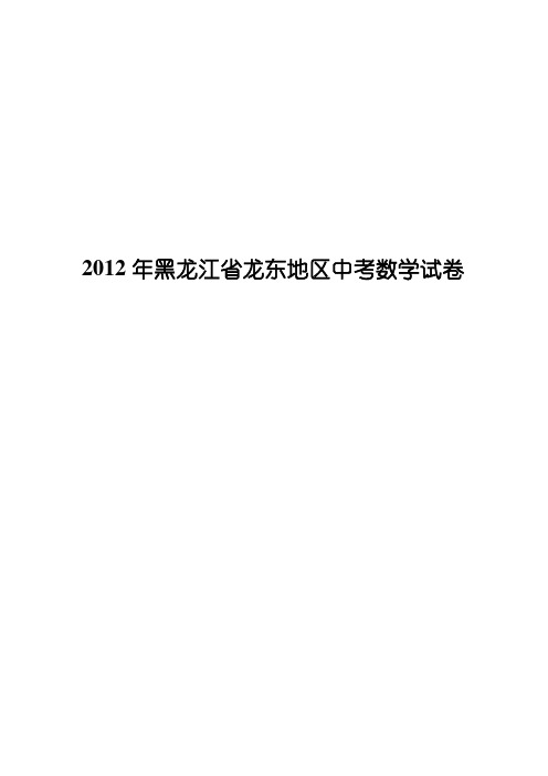 2012年黑龙江省龙东地区中考数学试卷(1)