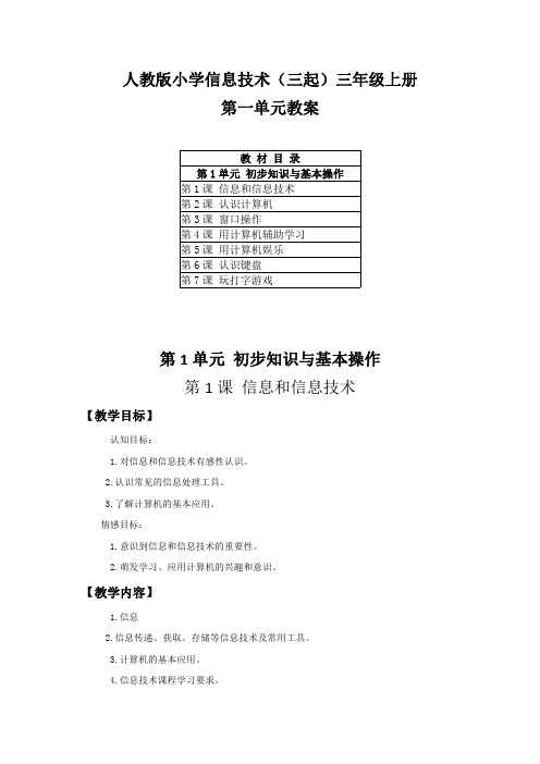 人教版小学信息技术(三起)三年级上册第一单元《初步知识与基本操作》教案(附目录)