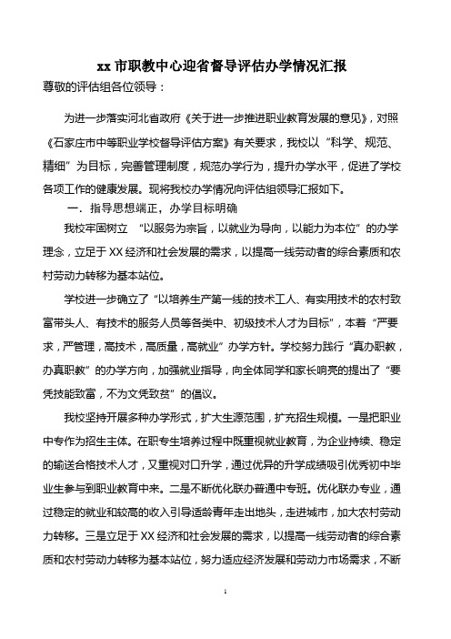 xx市职教中心迎省督导评估办学情况汇报