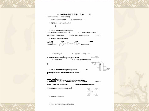 2019年中国高考全国卷化学模拟试题(共5套)后附答案 PPT 课件