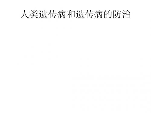 华二专用     人类遗传病和遗传病的防治