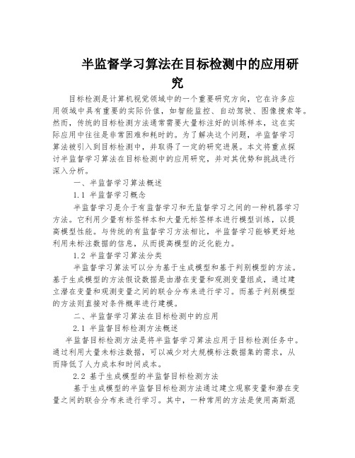 半监督学习算法在目标检测中的应用研究