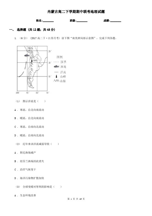 内蒙古高二下学期期中联考地理试题