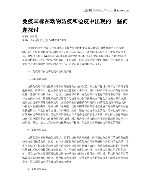 免疫耳标在动物防疫和检疫中出现的一些问题探讨