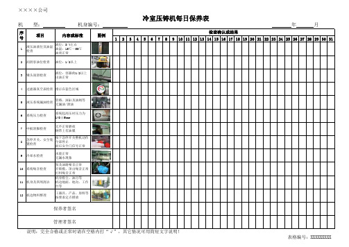 冷室压铸机每日保养表