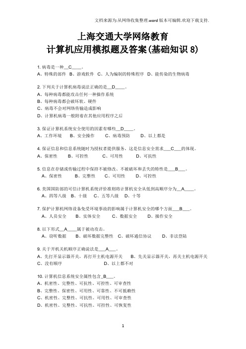 上海交通大学网络教育计算机应用模拟题及答案(基础知识8)