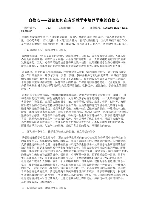 自信心——浅谈如何在音乐教学中培养学生的自信心