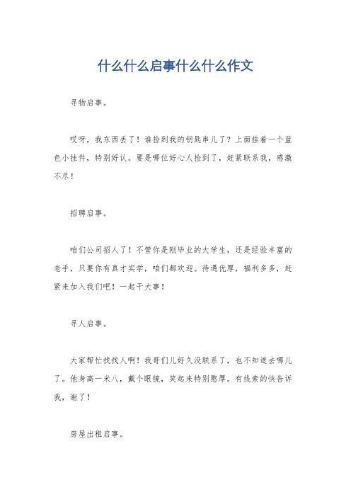 什么什么启事什么什么作文