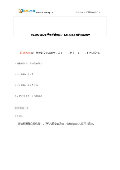 基金从业《私募股权投资基金基础知识》高频考点“股权投资基金的项目退出”4(乐考网)