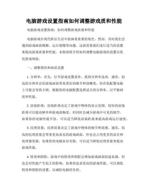 电脑游戏设置指南如何调整游戏质和性能