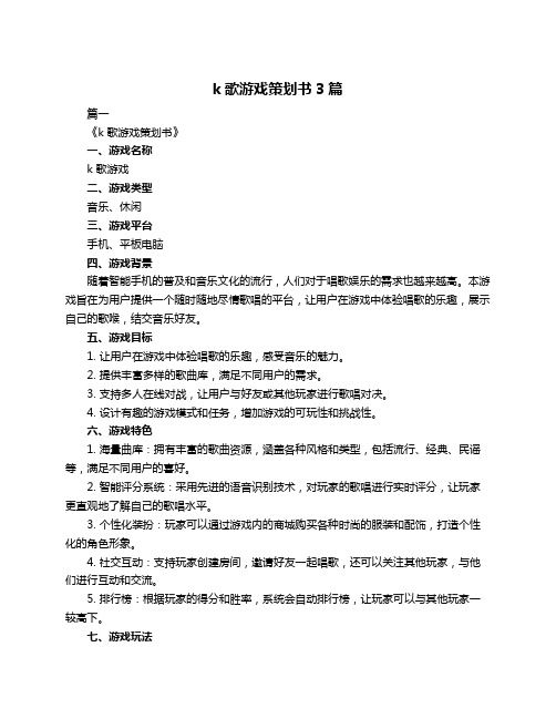 k歌游戏策划书3篇