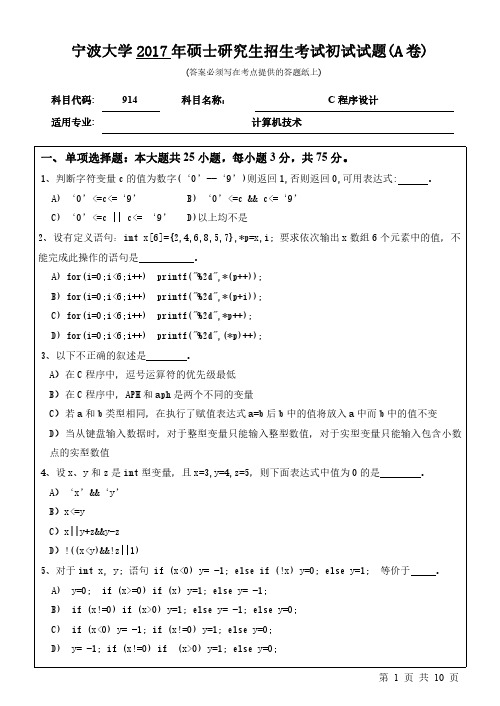 宁波大学914c程序设计17-18年真题