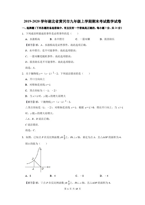 2019-2020学年湖北省黄冈市九年级上学期期末考试数学试卷