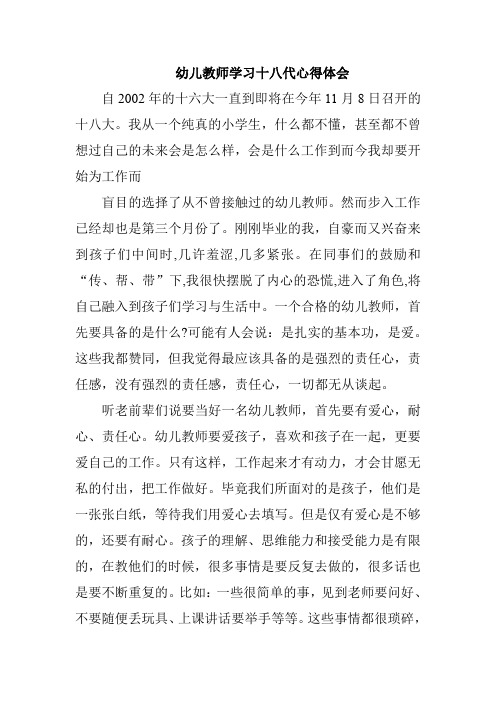 幼儿教师学习十八代心得体会