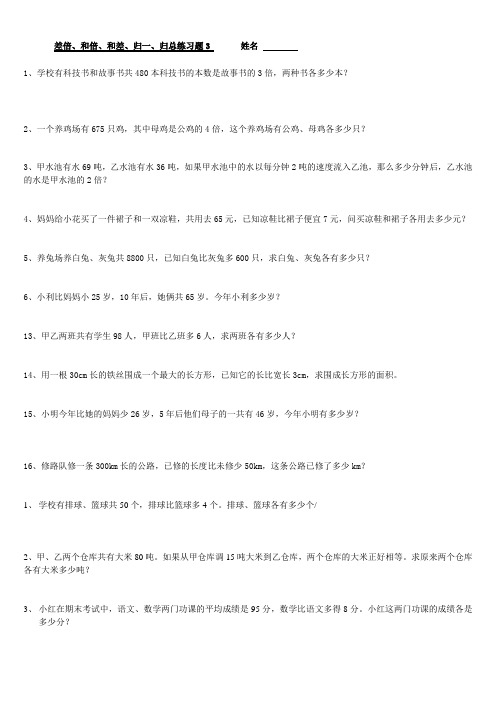 差倍、和倍、和差、归一、归总练习题3