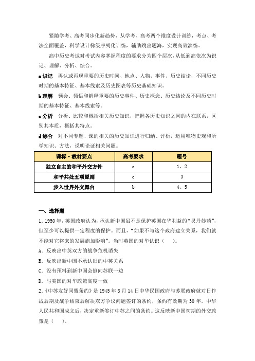 人教版高中历史必修1 7.23高考通关一《新中国初期的外交》