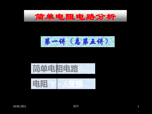 清华大学电路原理课件--电路原理_skja_05