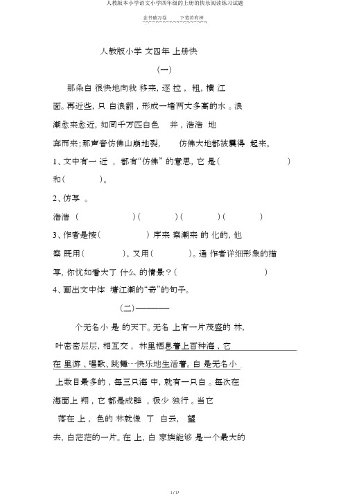 人教版本小学语文小学四年级的上册的快乐阅读练习试题