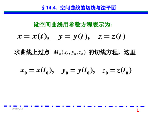 空间曲线的切线与法平面