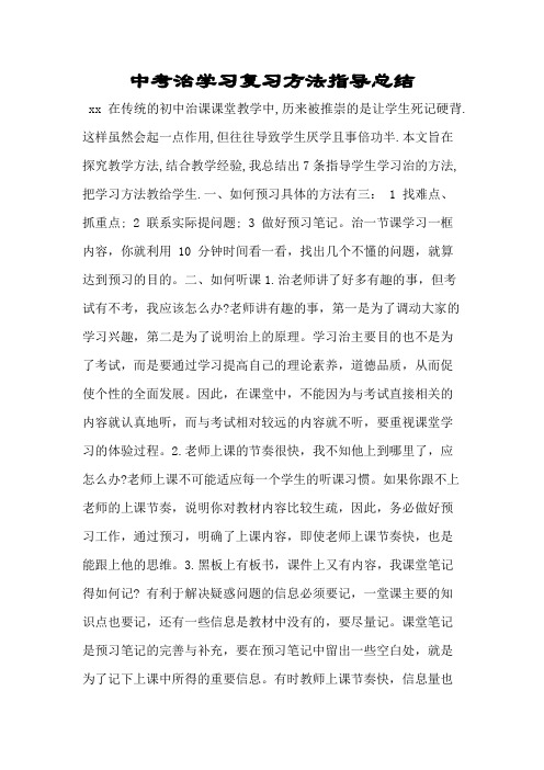 中考政治学习复习方法指导总结