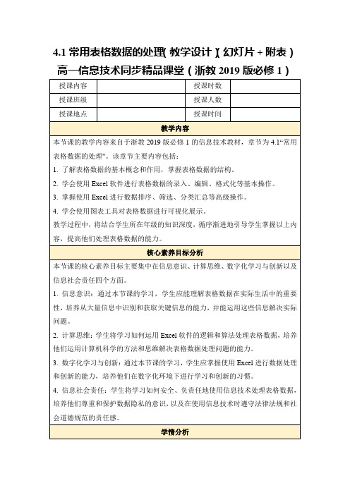 4.1常用表格数据的处理(教学设计)(幻灯片+附表)高一信息技术同步精品课堂(浙教2019版必修1)