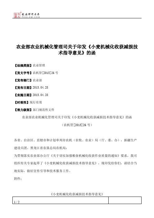 农业部农业机械化管理司关于印发《小麦机械化收获减损技术指导意