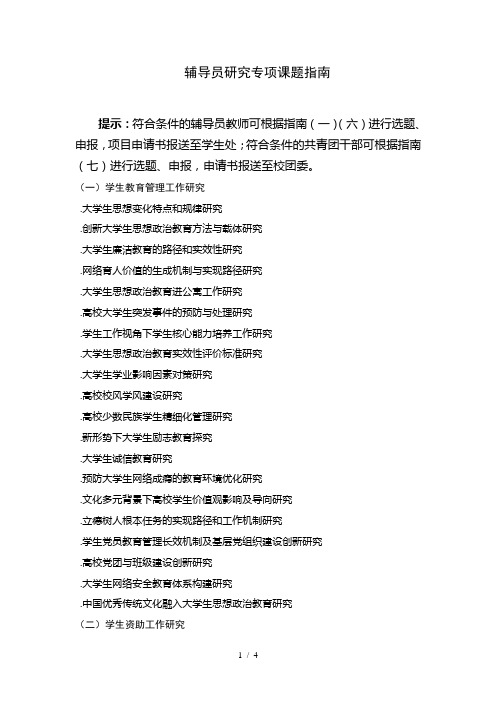 辅导员研究专项课题指南