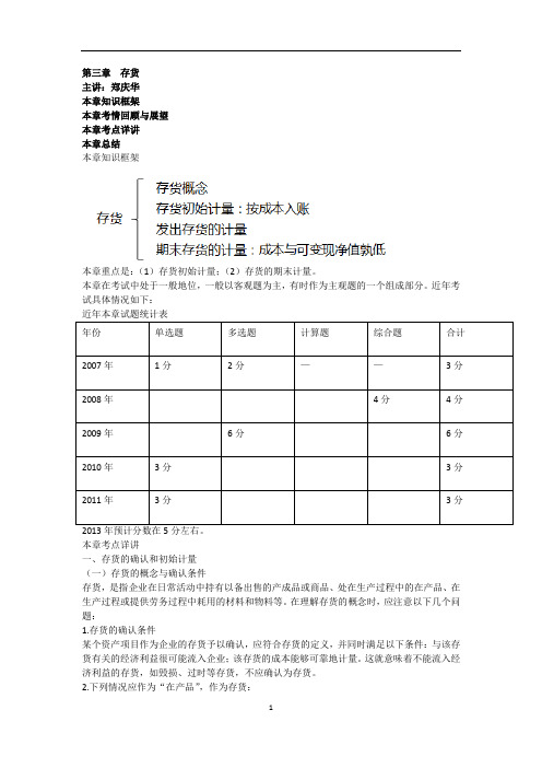 CPA 会计  郑庆华 基础班 第3章