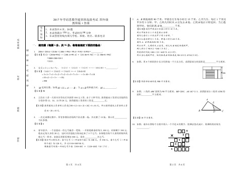 2017年深圳小学四年级学而思奥数超常班而选拔考试卷答案