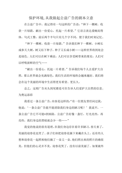 保护环境,从我做起公益广告的剧本立意