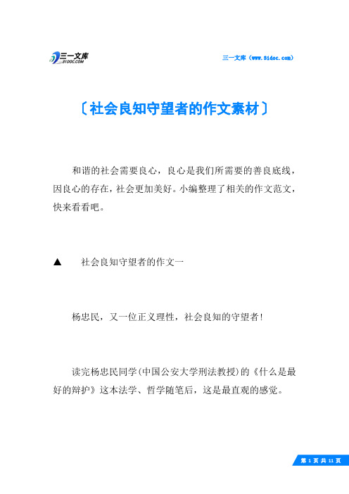 社会良知守望者的作文素材