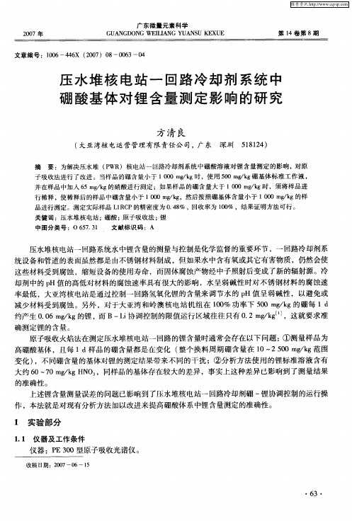 压水堆核电站-回路冷却剂系统中硼酸基体对锂含量测定影响的研究