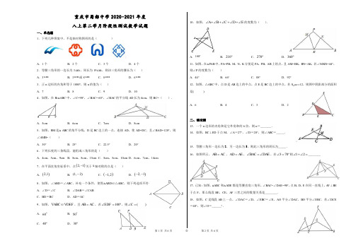 重庆市蜀都中学2020-2021 学年度八年级第一学期 第二学月阶段性测试数学试题